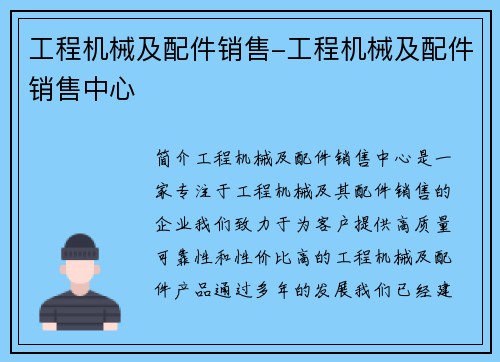 工程机械及配件销售-工程机械及配件销售中心