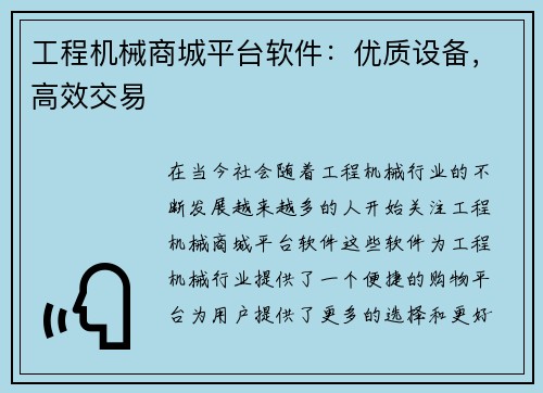 工程机械商城平台软件：优质设备，高效交易