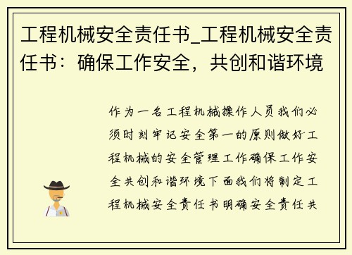 工程机械安全责任书_工程机械安全责任书：确保工作安全，共创和谐环境