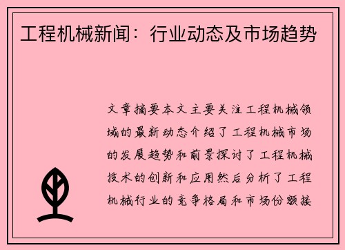 工程机械新闻：行业动态及市场趋势