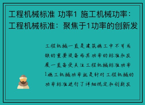 工程机械标准 功率1 施工机械功率：工程机械标准：聚焦于1功率的创新发展