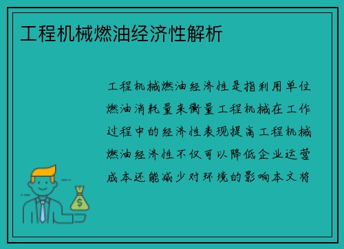 工程机械燃油经济性解析