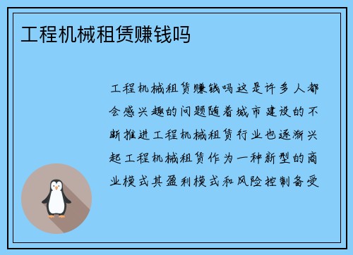 工程机械租赁赚钱吗