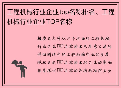 工程机械行业企业top名称排名、工程机械行业企业TOP名称