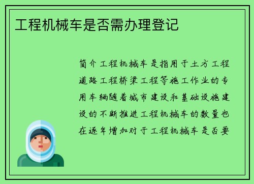 工程机械车是否需办理登记