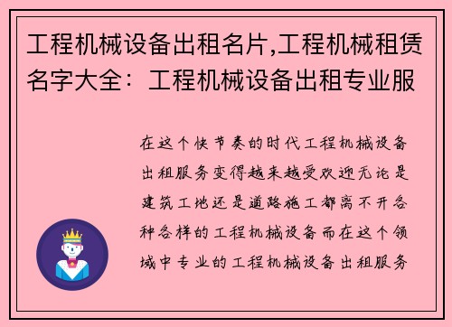 工程机械设备出租名片,工程机械租赁名字大全：工程机械设备出租专业服务