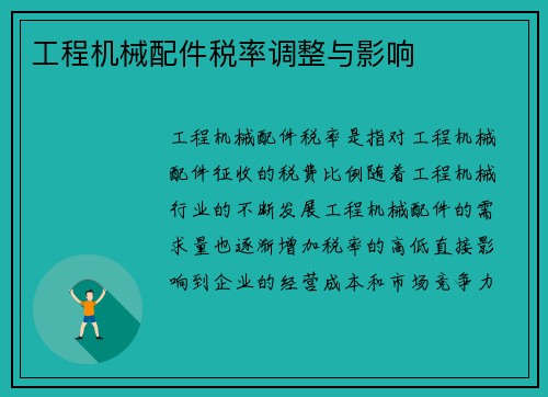 工程机械配件税率调整与影响