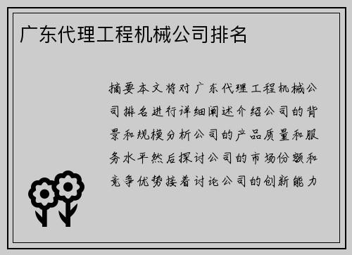 广东代理工程机械公司排名