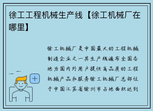 徐工工程机械生产线【徐工机械厂在哪里】