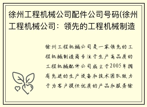 徐州工程机械公司配件公司号码(徐州工程机械公司：领先的工程机械制造商)