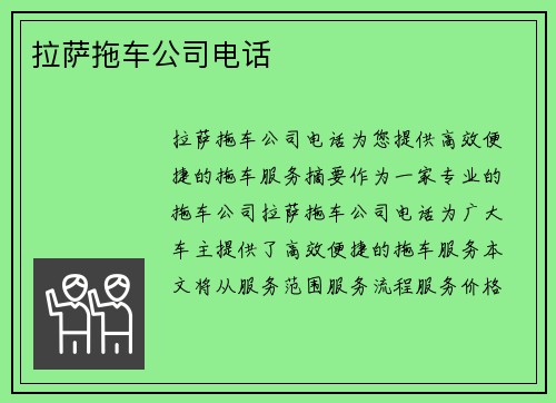 拉萨拖车公司电话