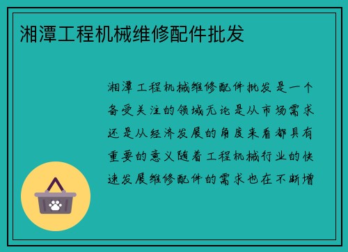 湘潭工程机械维修配件批发
