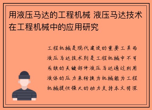 用液压马达的工程机械 液压马达技术在工程机械中的应用研究