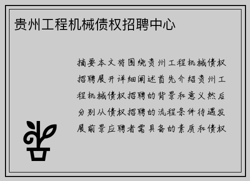贵州工程机械债权招聘中心