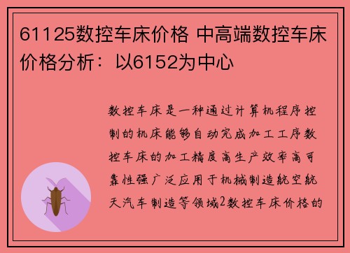 61125数控车床价格 中高端数控车床价格分析：以6152为中心
