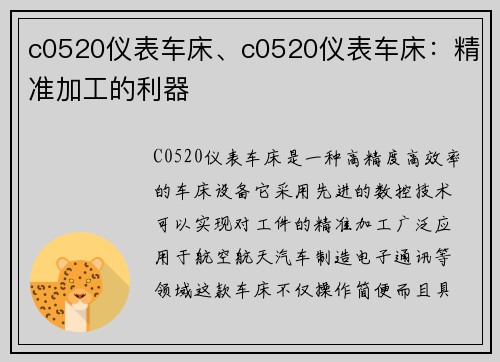 c0520仪表车床、c0520仪表车床：精准加工的利器