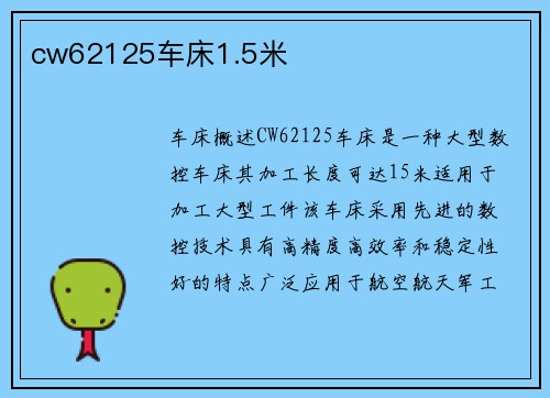cw62125车床1.5米