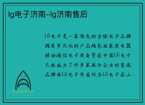 lg电子济南-lg济南售后