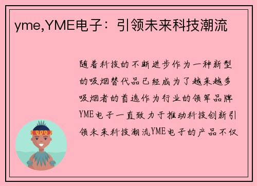 yme,YME电子：引领未来科技潮流
