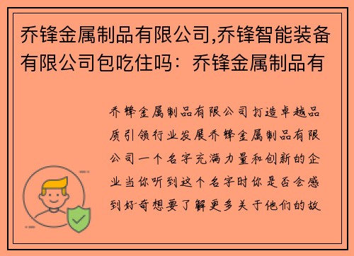 乔锋金属制品有限公司,乔锋智能装备有限公司包吃住吗：乔锋金属制品有限公司：打造卓越品质，引领行业发展