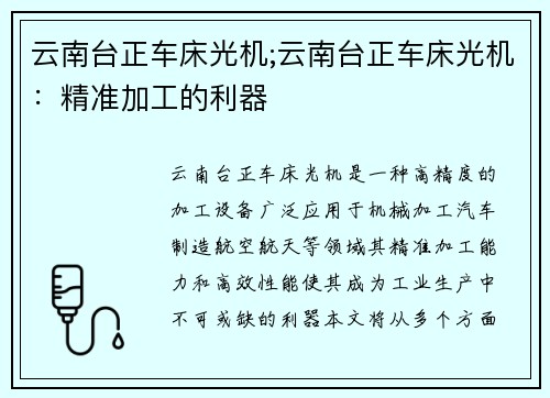 云南台正车床光机;云南台正车床光机：精准加工的利器