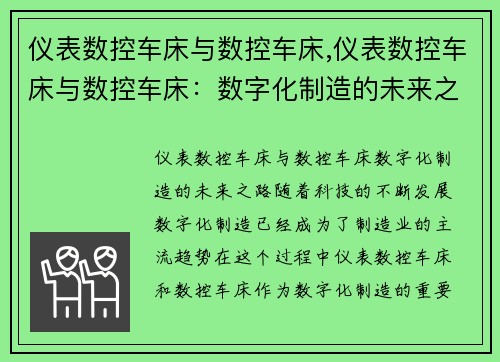 仪表数控车床与数控车床,仪表数控车床与数控车床：数字化制造的未来之路