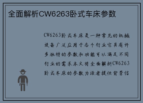 全面解析CW6263卧式车床参数