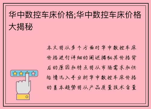 华中数控车床价格;华中数控车床价格大揭秘