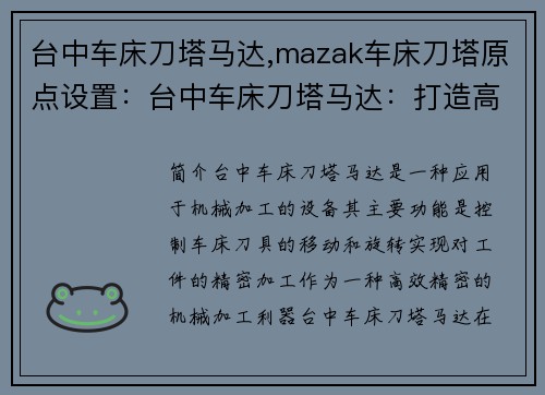 台中车床刀塔马达,mazak车床刀塔原点设置：台中车床刀塔马达：打造高效精密的机械加工利器