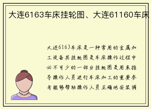 大连6163车床挂轮图、大连61160车床