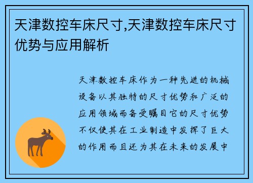 天津数控车床尺寸,天津数控车床尺寸优势与应用解析