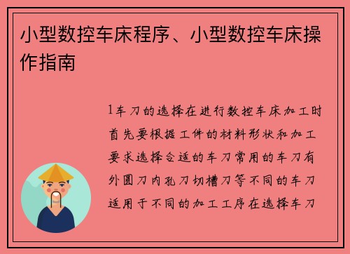 小型数控车床程序、小型数控车床操作指南