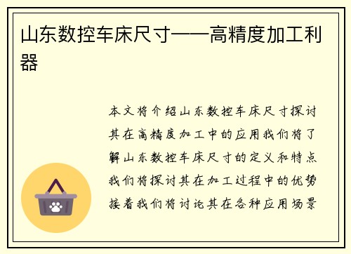 山东数控车床尺寸——高精度加工利器
