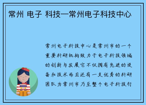 常州 电子 科技—常州电子科技中心