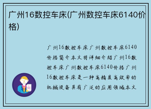 广州16数控车床(广州数控车床6140价格)
