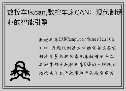 数控车床can,数控车床CAN：现代制造业的智能引擎