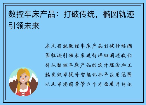 数控车床产品：打破传统，椭圆轨迹引领未来