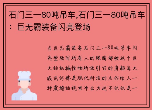 石门三一80吨吊车,石门三一80吨吊车：巨无霸装备闪亮登场