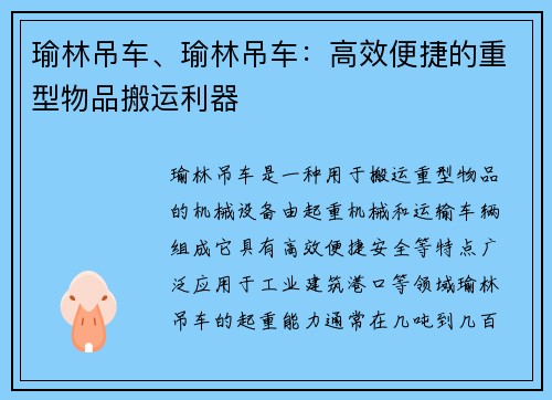 瑜林吊车、瑜林吊车：高效便捷的重型物品搬运利器