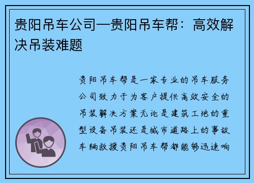 贵阳吊车公司—贵阳吊车帮：高效解决吊装难题