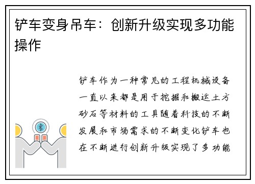 铲车变身吊车：创新升级实现多功能操作