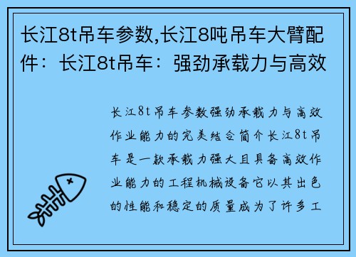 长江8t吊车参数,长江8吨吊车大臂配件：长江8t吊车：强劲承载力与高效作业能力的完美结合