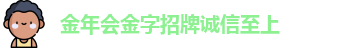 金年会金字招牌诚信至上